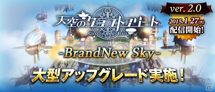 iOS/Android「天空のクラフトフリート」Ver.2.0アップグレードが実施―「ミッション」「シナリオ」がより緊張感溢れる仕様にの画像1