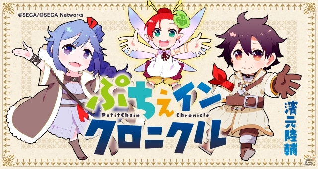 チェンクロを題材にした4コマ漫画「ぷちぇインクロニクル」が配信スタート！第1回ページでは精霊石プレゼントも実施中の画像1