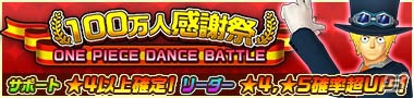 iOS/Android「ONE PIECE DANCE BATTLE」100万ダウンロードキャンペーンが開催！ルフィやサボ、エースがスーツ姿で登場の画像1