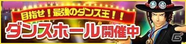 iOS/Android「ONE PIECE DANCE BATTLE」100万ダウンロードキャンペーンが開催！ルフィやサボ、エースがスーツ姿で登場の画像11