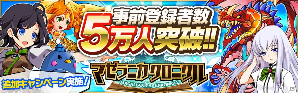 iOS/Android「マゼラニカ クロニクル」事前登録者数が5万人を突破―追加Twitterキャンペーンの開催が決定！の画像1