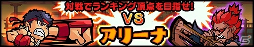 Android「ストリートファイター パズルスピリッツ」育てたファイターやスキルでライバルに挑もう！対戦機能「アリーナモード」が実装の画像1