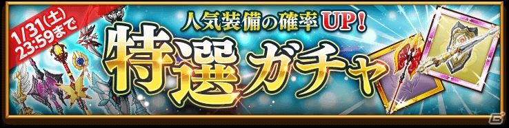 iOS/Android「剣と魔法のログレス いにしえの女神」人気装備の排出確率を上昇させた「特選ガチャ」が登場！ぬいぐるみの大量発生報告もアリの画像1