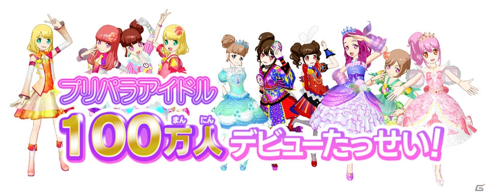 AC「プリパラ」ユーザー登録数が100万人を達成！新キャラクターも登場するゲーム・アニメの新情報が到着の画像1