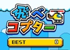 横スクロールのヘリコプターアクションゲーム「飛べコプター」がiOS/Android向けに配信