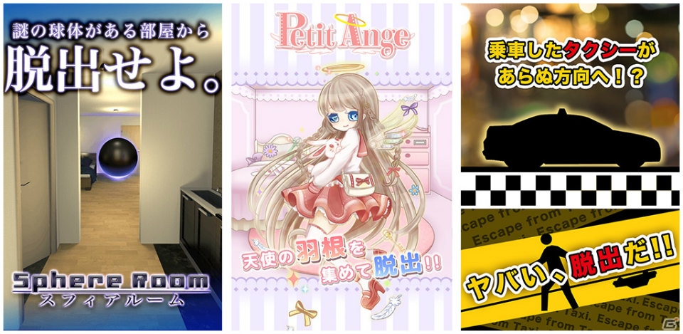タイプの異なる脱出ゲーム「Sphere Room」「Petit Ange」「TAXI」の3タイトルがiOS/Android向けに配信！の画像1