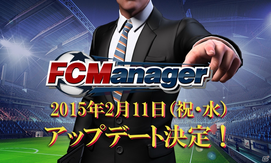 ニコニコアプリ「FCマネージャー」2月11日にアップデート実装決定！本日より「WELCOME TO FCマネージャー新規クラブサポート強化月間」が開始の画像1