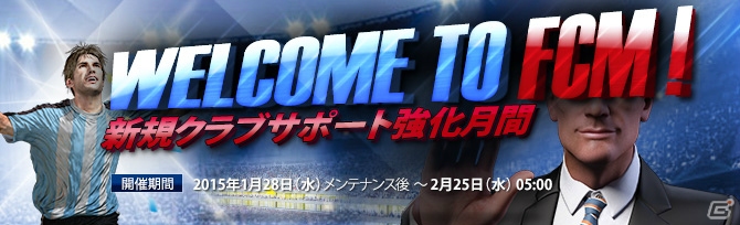 ニコニコアプリ「FCマネージャー」2月11日にアップデート実装決定！本日より「WELCOME TO FCマネージャー新規クラブサポート強化月間」が開始の画像2