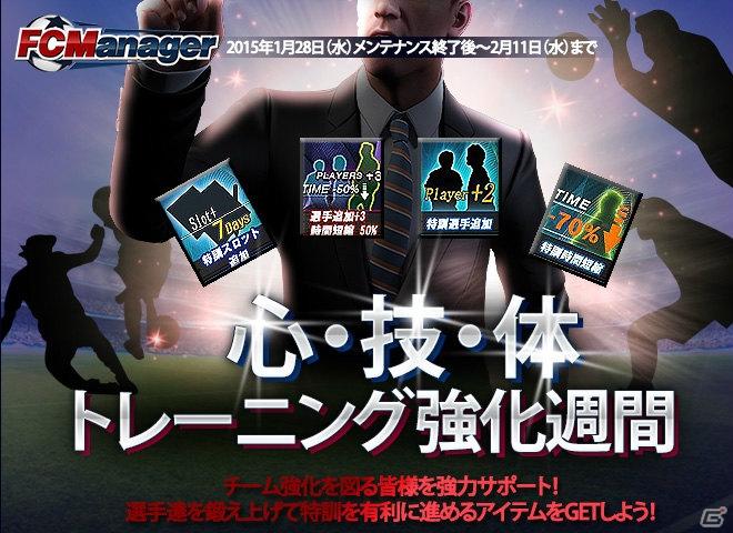 ニコニコアプリ「FCマネージャー」2月11日にアップデート実装決定！本日より「WELCOME TO FCマネージャー新規クラブサポート強化月間」が開始の画像8