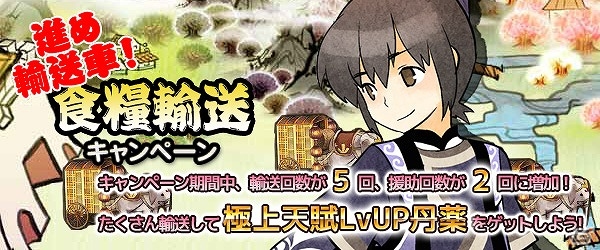 Yahoo! Mobage/mixi「四神演武 Regulus」極上天賦LvUP丹薬が手に入る「食糧輸送キャンペーン」＆「孟獲乱獲キャンペーン」が開催中！の画像1