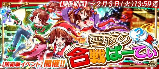 iOS/Android「戦国X」中止となっていた防衛戦ランキングイベント「聖夜の合戦ぱーてぃ」が開催！報酬には茶々＆江が登場の画像1