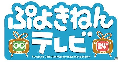 ぷよぷよ24周年記念番組「ぷよきねんテレビ」番組内容＆物販の詳細情報が公開！の画像1