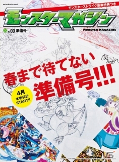 「モンスターストライク」初の公式月刊マガジン「モンスターマガジン」が今春創刊―「モンスターマガジン No.00 準備号」が2月5日より全国発売の画像1
