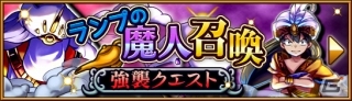 iOS/Android「大乱闘!!ドラゴンパレード」強襲クエスト「ランプの魔人召喚」が開催！限定モンスター「逃亡者アラジン(★4)」を入手可能の画像1