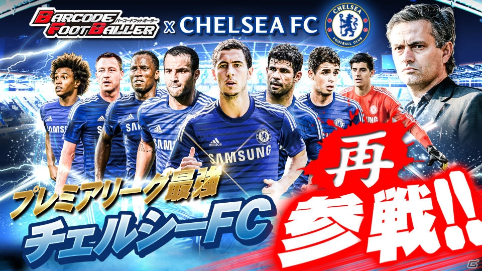 iOS/Android「バーコードフットボーラー」プレミアの雄・チェルシーFCが再参戦！新システム「リアルタイムトーナメント」も実装の画像1