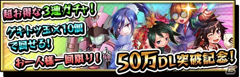 iOS/Android「激突！ ブレイク学園」50万ダウンロード突破！ひとり1回限りの3連激ガチャなどが登場する記念キャンペーンを実施の画像2