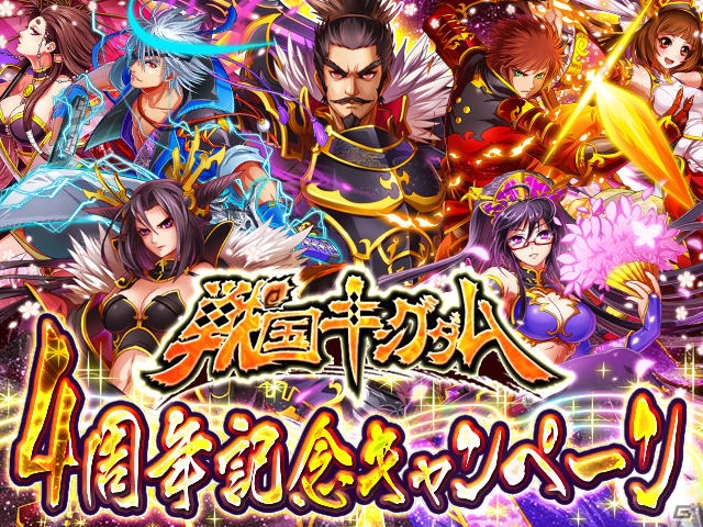 GREE「戦国キングダム」リリース4周年記念キャンペーンが2月1日より開催―アバター＆【天】武器プレゼント企画などが実施の画像1