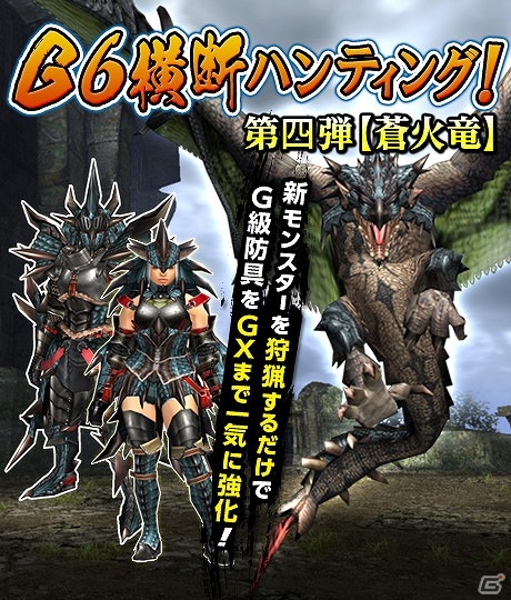 「モンスターハンター フロンティアG」G級リオレウス亜種の狩猟解禁！「G6横断ハンティング！第四弾【蒼火竜】」が開催の画像1