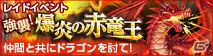 iOS/Android「どこでもダンジョン」ドラゴンの王が手に入るレイドイベント「強襲！爆炎の赤竜王」が実施！新精霊が登場する「精霊降臨祭！水の女神Ver」も開催の画像1