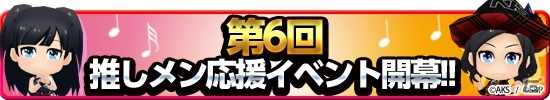 iOS/Android「AKB48 SKE48 ついに公式音ゲーでました。」新楽曲「風は吹いている」「キスだって左利き」が追加！第6回「推しメン応援イベント」もの画像1