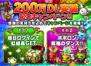 iOS/Android「ポコロンダンジョンズ」累計200万ダウンロードを突破！虹結晶プレゼント＆キング遭遇率2倍キャンペーンが開始の画像1