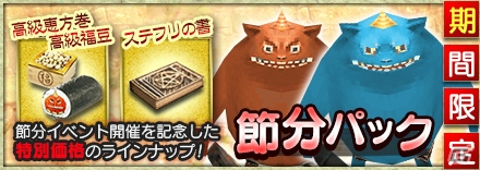 iOS/Android「イルーナ戦記オンライン」節分イベントが開催―鬼に恵方巻々を与えて限定アイテムを獲得しようの画像16
