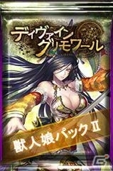 PC「ディヴァイン・グリモワール」描き下ろし「剣聖ティアEX」などを収録した「獣人娘パックII」が登場！「猫剣聖シャムGETキャンペーン」も開催中の画像1