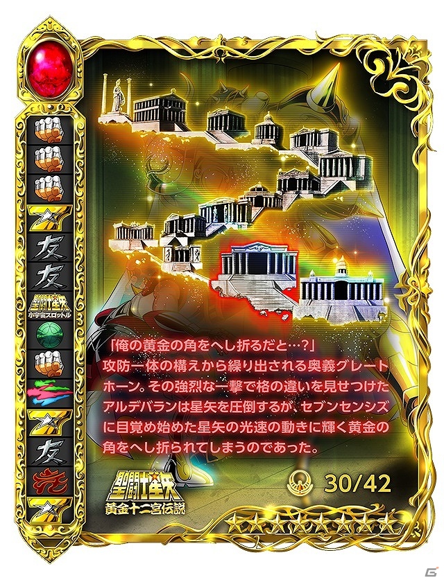 iOS/Android「聖闘士星矢小宇宙スロットル」イベント「黄金十二宮伝説」にてランキングイベントが開催！の画像5