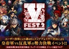 LOV III公式イベント「ヴァーミリオンフェスティバル2」が3月28日に開催決定―全国のプレイヤーが2つの勢力に属して戦うオンラインバトルイベント