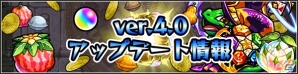 iOS/Android「モンスターストライク」モンスター「引き換え」機能など盛りだくさんのVer.4.0アップデート内容を紹介！の画像1