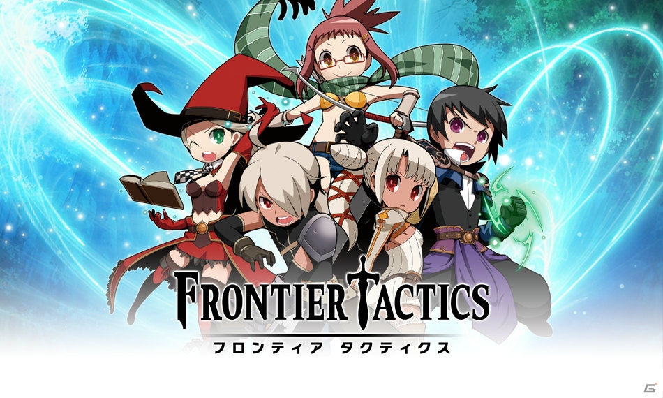 ブラウザ最高峰の本格シミュレーションRPG「フロンティアタクティクス」がYahoo! Mobageにて正式サービススタート！の画像2