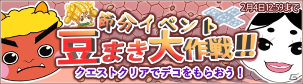 iOS/Android「畑っぴ～里山くらし～」イベント「節分イベント豆まき大作戦!!」が開催！新しい野菜「らっかせい」が追加の画像1