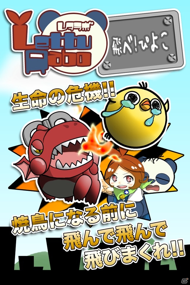iOS版「飛べ！ぴよこ」が配信スタート―マンガ＆がえーむの両方が楽しめる「LettuRabo」シリーズの第5弾作品の画像1