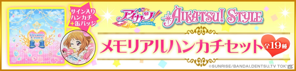 「アイカツ！」サイン入りハンカチ＆思い出のシーン缶バッジのセット「メモリアルハンカチセット」が2月6日に発売―本日よりプレミアムバンダイにて予約受付が開始の画像1