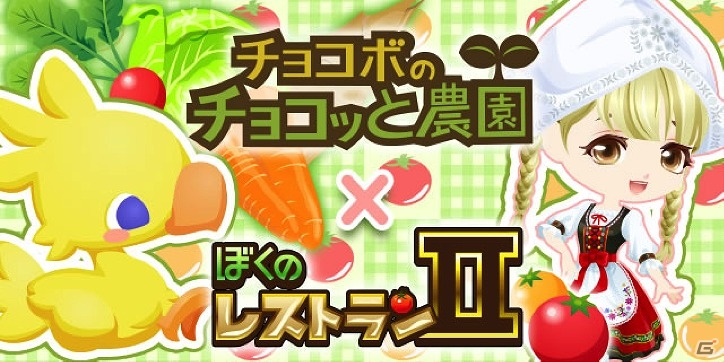 GREE「ぼくのレストランII」が「チョコボのチョコッと農園」とコラボ！チョコボを象ったレシピや多彩なコラボアイテムを手に入れようの画像1