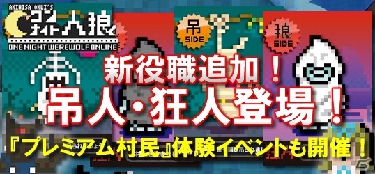 ニコニコアプリ「ワンナイト人狼オンライン」に新役職「吊人」「狂人」＆新機能「カスタムセット」が登場！プレミアム村民体験イベントも開催決定の画像1