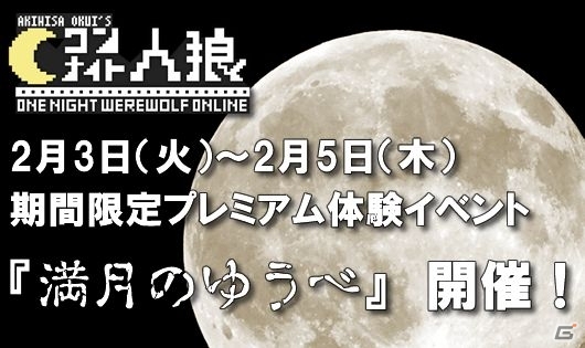 ニコニコアプリ「ワンナイト人狼オンライン」に新役職「吊人」「狂人」＆新機能「カスタムセット」が登場！プレミアム村民体験イベントも開催決定の画像7
