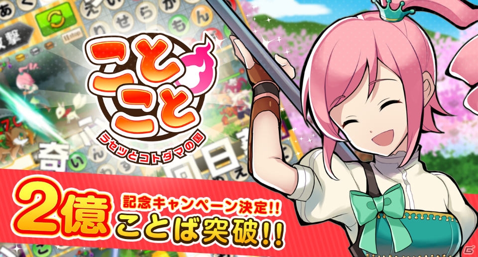 iOS/Android「ことこと-ラセツとコトダマの国-」累計2億“ことば”突破記念キャンペーンが1月31日より開催！ことばの入力傾向も公開の画像1