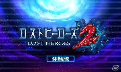 3DS「ロストヒーローズ2」予告情報PV第6話が公開―製品版に引継ぎ可能な体験版が配信中！の画像1