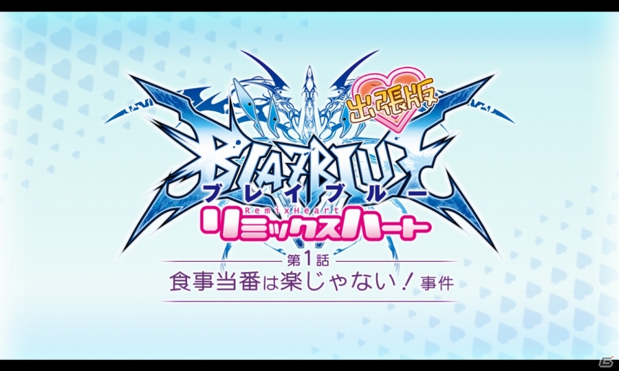 「ブレイブルー クロノファンタズマ エクステンド」PS Vita DL版が専売決定！漫画「リミックスハート」追加シナリオや購入特典＆店舗特典の情報も公開の画像8