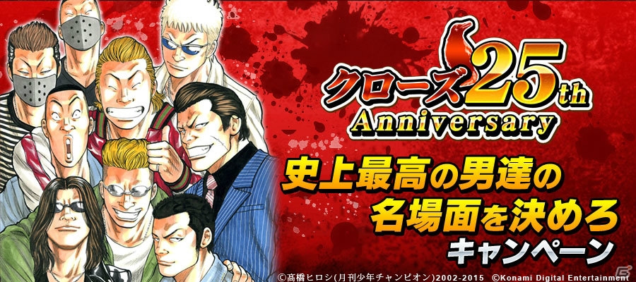 モバイルコンテンツ「クローズ×WORST」シリーズにて原作の名場面をTwitter投票で選ぶクローズ25周年記念キャンペーンが開催！の画像1