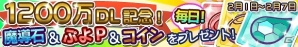 iOS/Android「ぷよぷよ!!クエスト」1200万ダウンロード突破！ログインキャンペーンが2月1日から開催の画像1