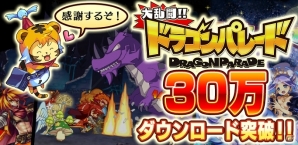 iOS/Android「大乱闘!!ドラゴンパレード」30万ダウンロード突破記念キャンペーン実施の画像3