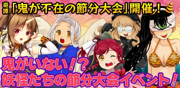 iOS/Android「妖怪百姫たん！」ショートストーリー形式のイベント「鬼がいない！？妖怪たちの節分大会イベント！」が1月30日より開催！の画像1