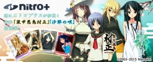 PC「メガミエンゲイジ！」にニトロプラスが参戦！「装甲悪鬼村正」「沙耶の唄」の限定カードが初登場	の画像1