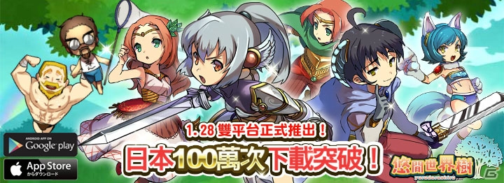 iOS/Android「ゆるドラシル」繁体字版の配信が台湾、香港、マカオにて開始の画像1