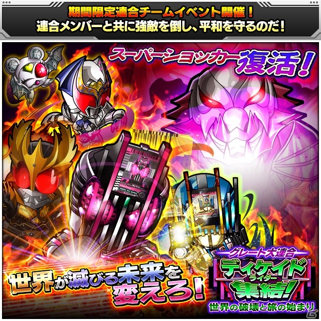 iOS/Android「仮面ライダー ライダバウト！」連合チームイベント「グレート大連合 ディケイドライダー集結！ 世界の破壊と旅の始まり」が開始の画像1