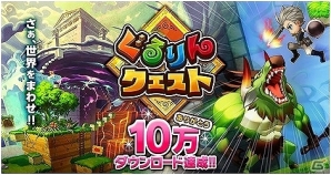 iOS/Android「ぐるりんクエスト」10万ダウンロード突破！特別ログインボーナス実施決定の画像1