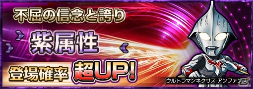 iOS/Android「ウルトラマン パズル魂」“ウルトラマンネクサス アンファンス”が手に入るガシャキャンペーン「不屈の信念と誇り」が開催の画像1