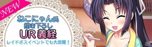 Mobage「真剣で私に恋しなさい！P」ねこにゃん氏による新規描き下ろし“UR源 義経”が期間限定で登場！一部既存ユニットへ星6ランクを追加の画像1